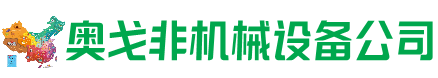 于都回收加工中心:立式,卧式,龙门加工中心,加工设备,旧数控机床_奥戈非机械设备公司